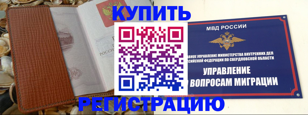 временная регистрация недорого в Шебекино