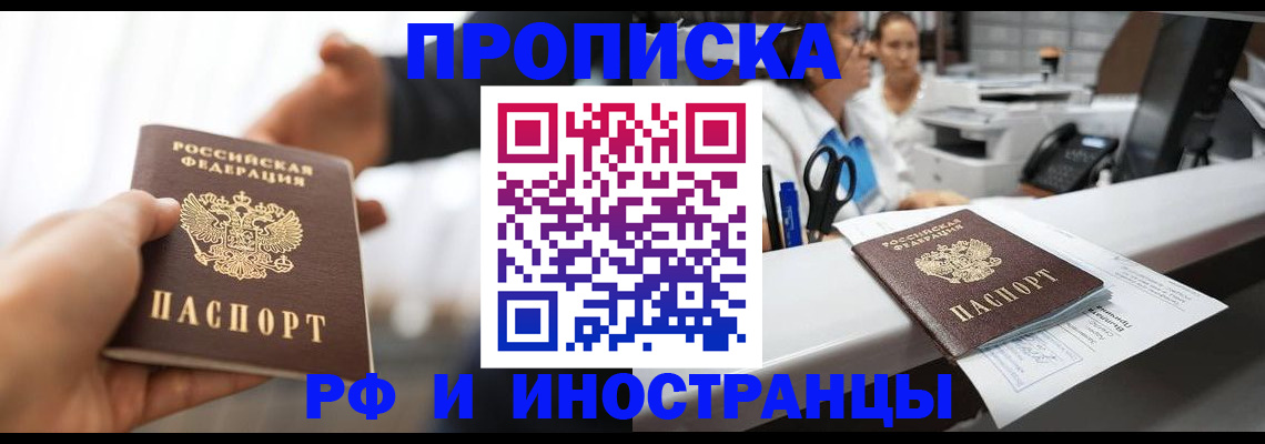 временная прописка в Шебекино